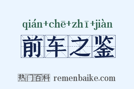 前车之鉴是什么意思的图片